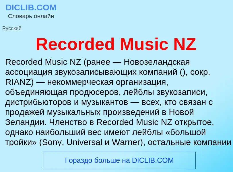 Τι είναι Recorded Music NZ - ορισμός