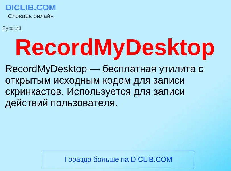 Что такое RecordMyDesktop - определение