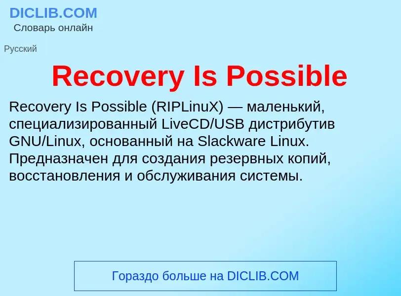 Что такое Recovery Is Possible - определение