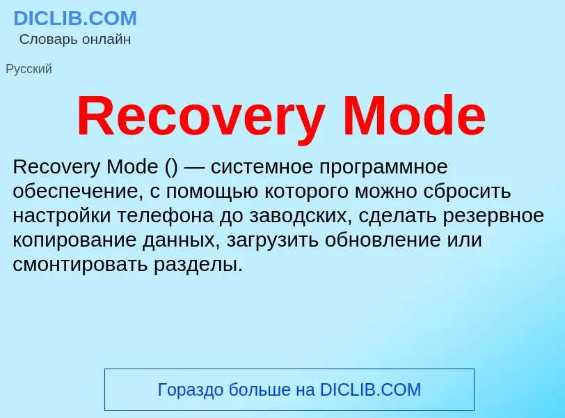 Что такое Recovery Mode - определение