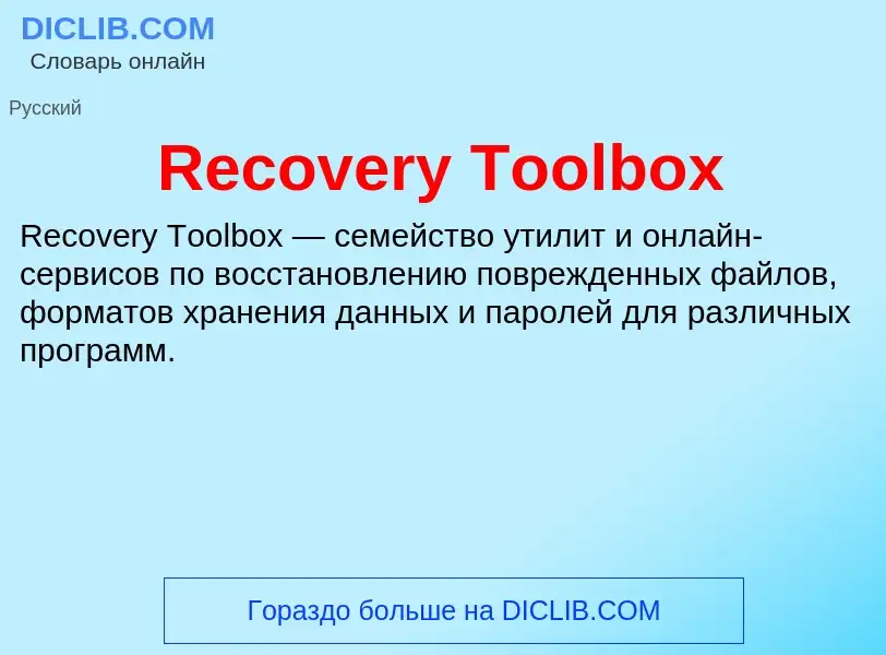 Τι είναι Recovery Toolbox - ορισμός