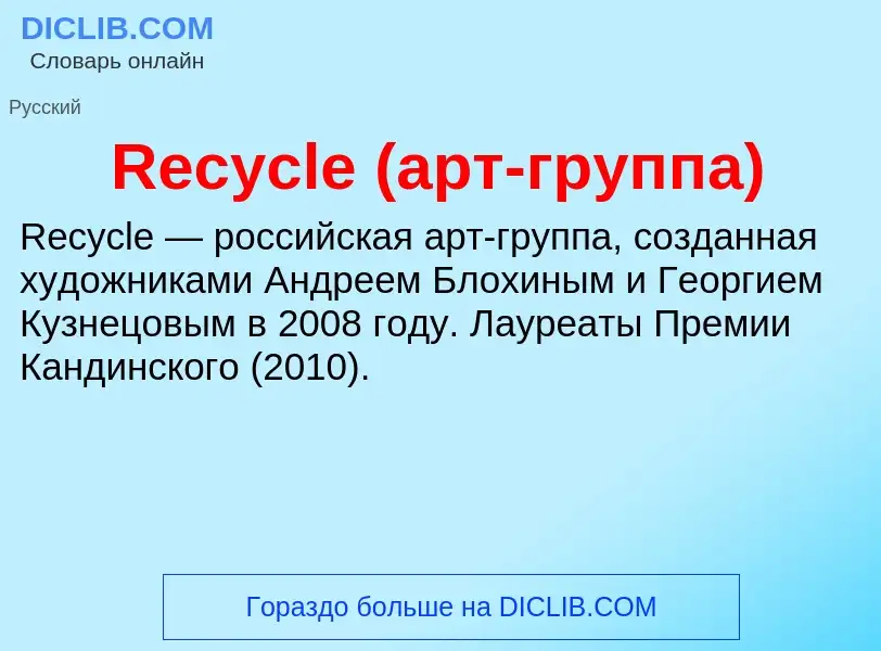 Τι είναι Recycle (арт-группа) - ορισμός