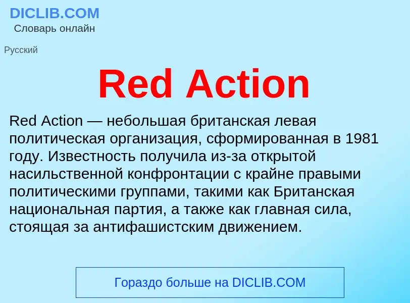 Что такое Red Action - определение