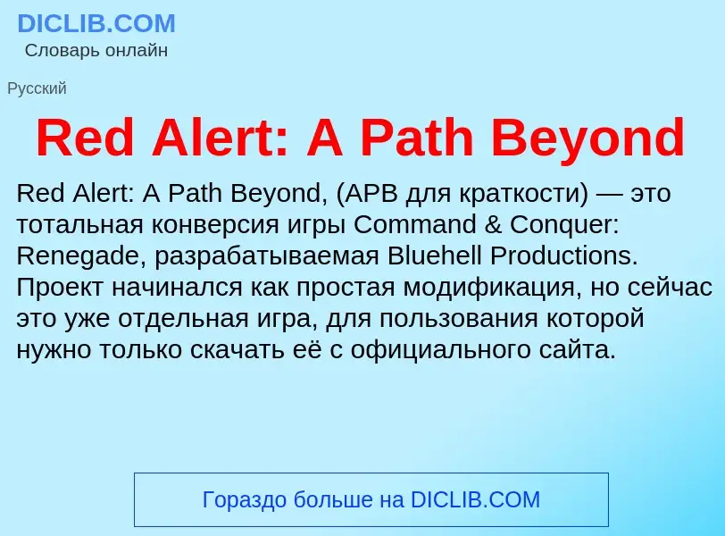 Что такое Red Alert: A Path Beyond - определение