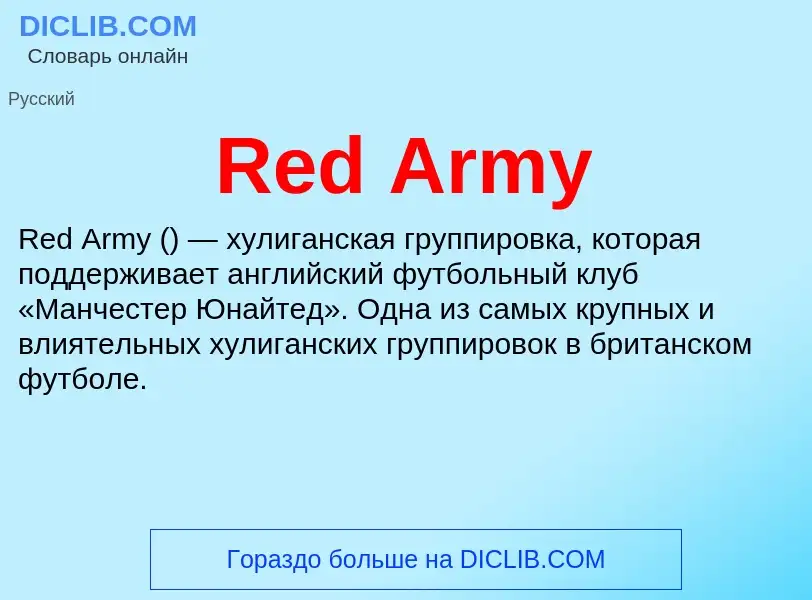 Τι είναι Red Army - ορισμός