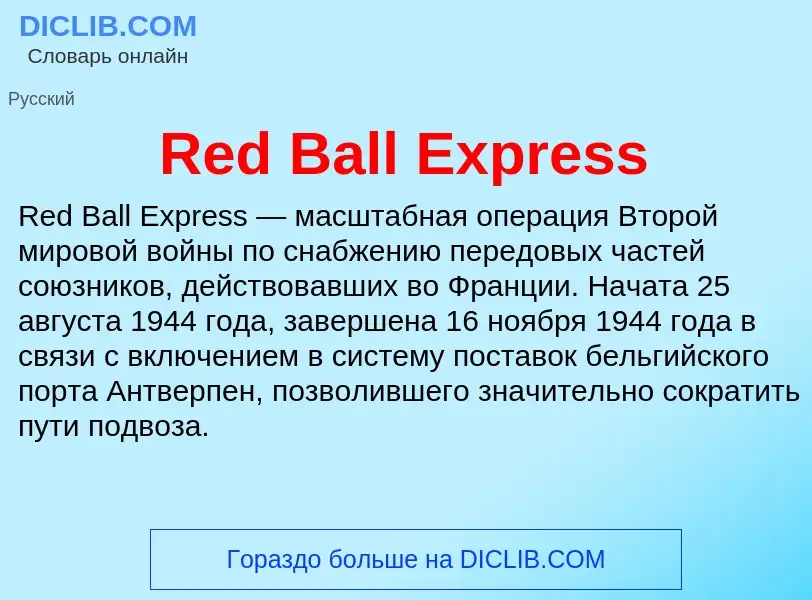 Что такое Red Ball Express - определение