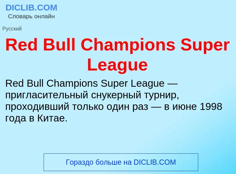 Что такое Red Bull Champions Super League - определение