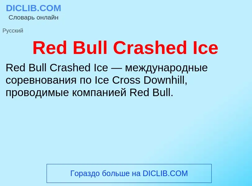 Τι είναι Red Bull Crashed Ice - ορισμός