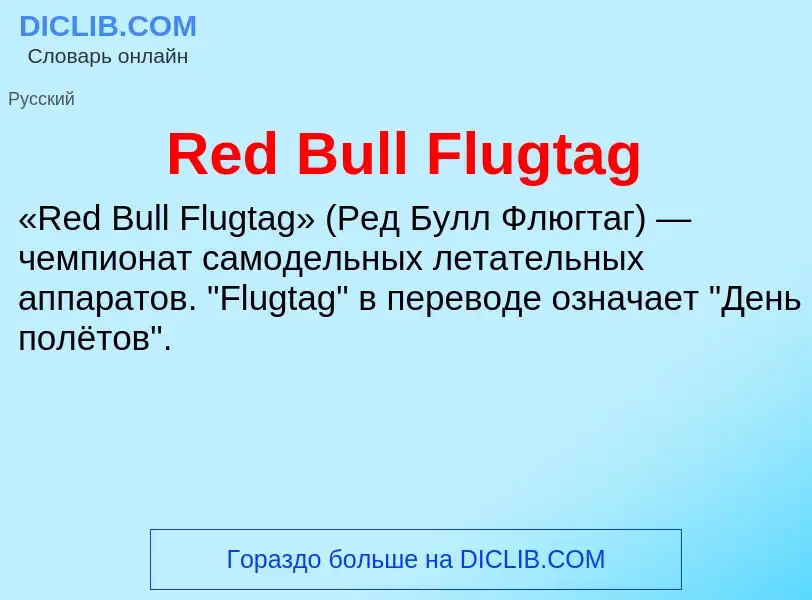 Что такое Red Bull Flugtag - определение