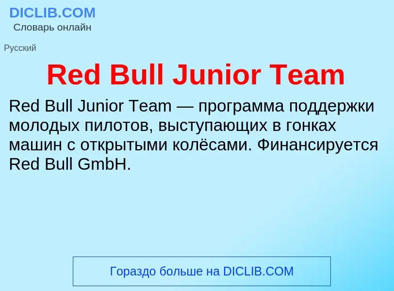 Что такое Red Bull Junior Team - определение