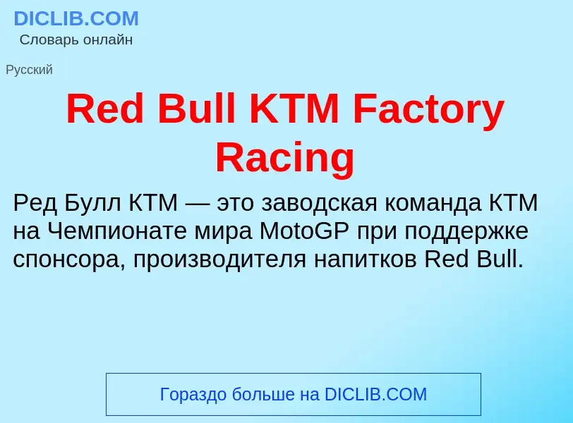 Что такое Red Bull KTM Factory Racing - определение