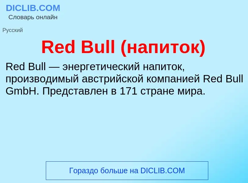 Τι είναι Red Bull (напиток) - ορισμός