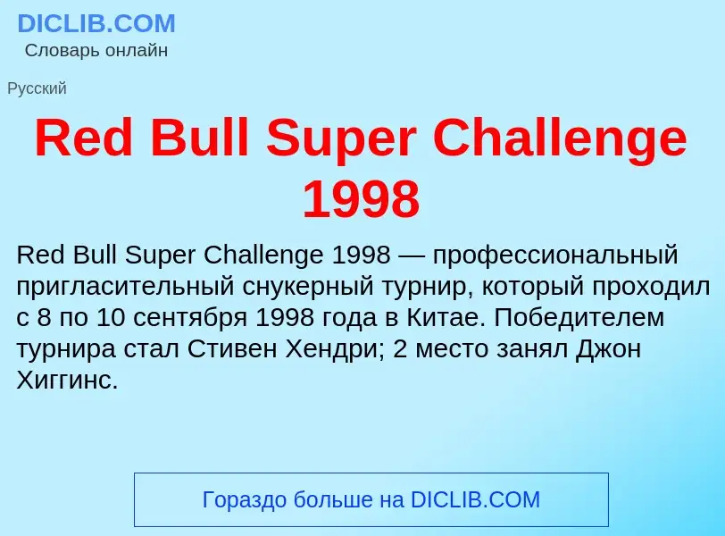 Что такое Red Bull Super Challenge 1998 - определение