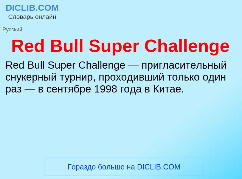 Τι είναι Red Bull Super Challenge - ορισμός