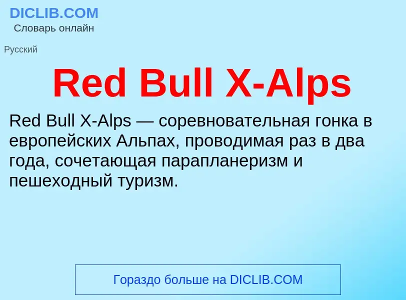 Τι είναι Red Bull X-Alps - ορισμός