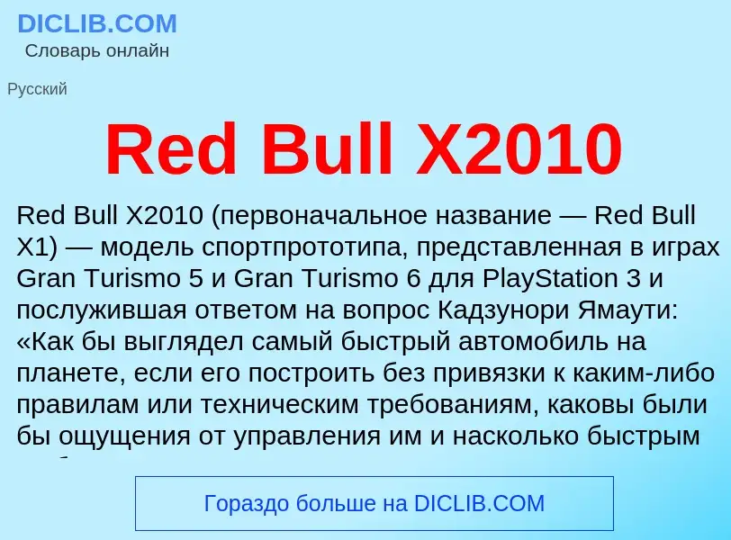 Что такое Red Bull X2010 - определение