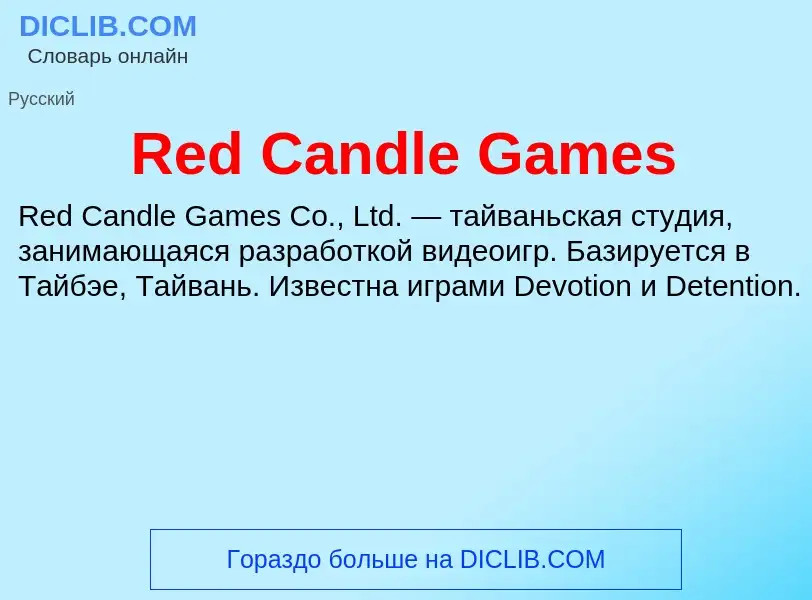 Что такое Red Candle Games - определение