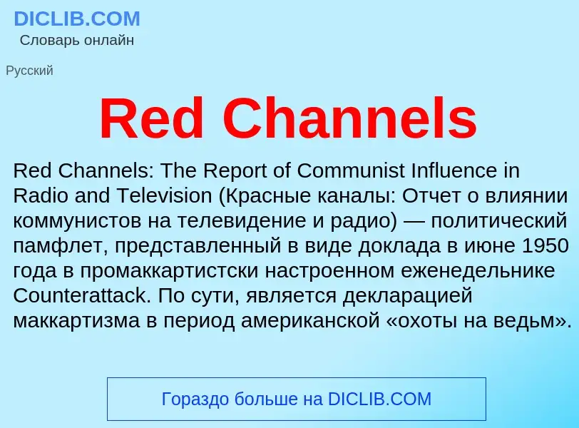 Что такое Red Channels - определение