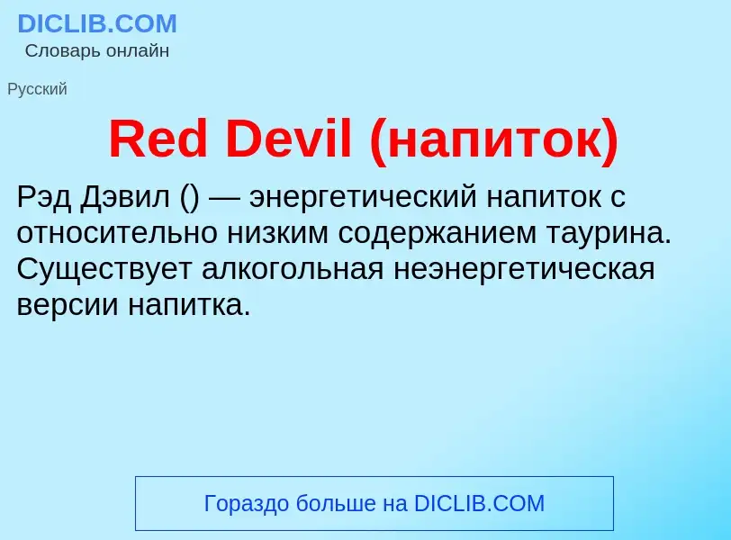 Что такое Red Devil (напиток) - определение