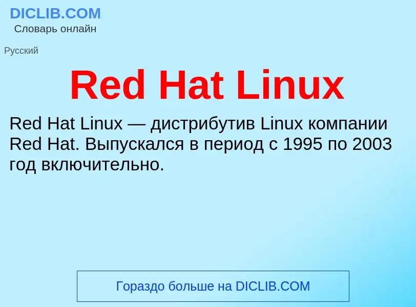 Τι είναι Red Hat Linux - ορισμός