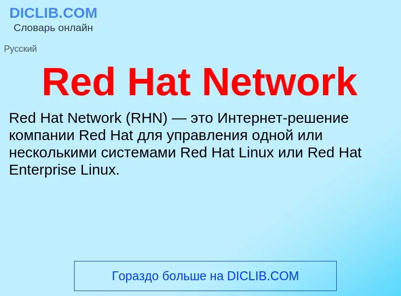 Что такое Red Hat Network - определение