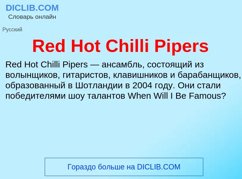 Что такое Red Hot Chilli Pipers - определение