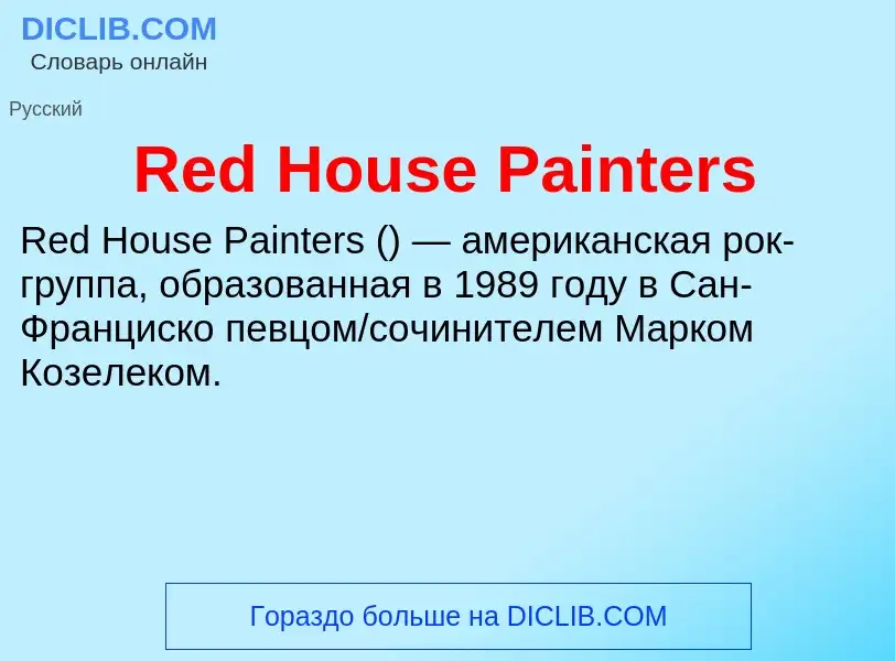 Что такое Red House Painters - определение