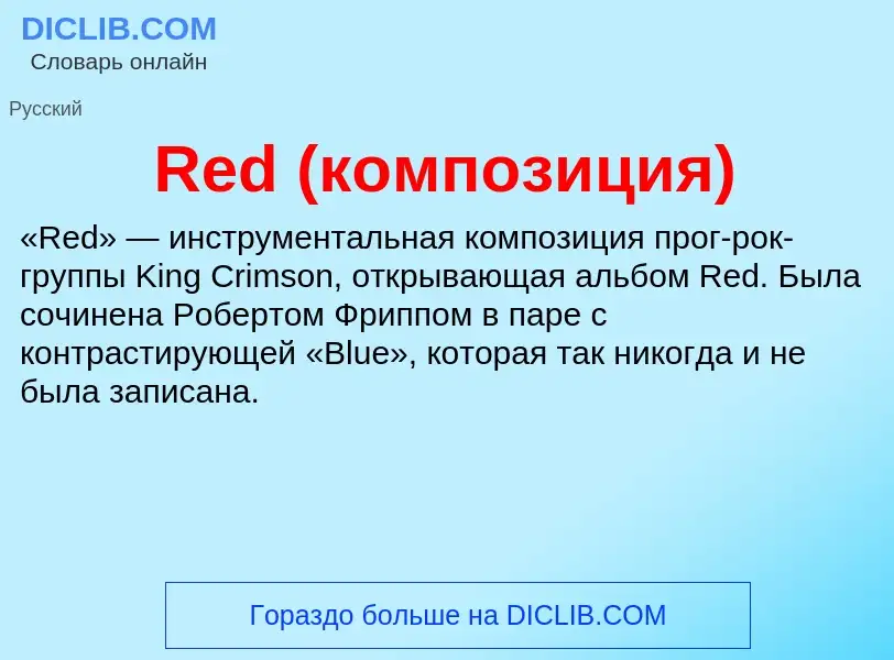 Τι είναι Red (композиция) - ορισμός