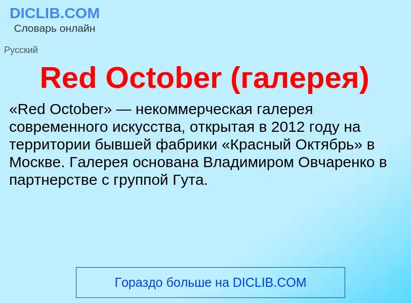 Что такое Red October (галерея) - определение