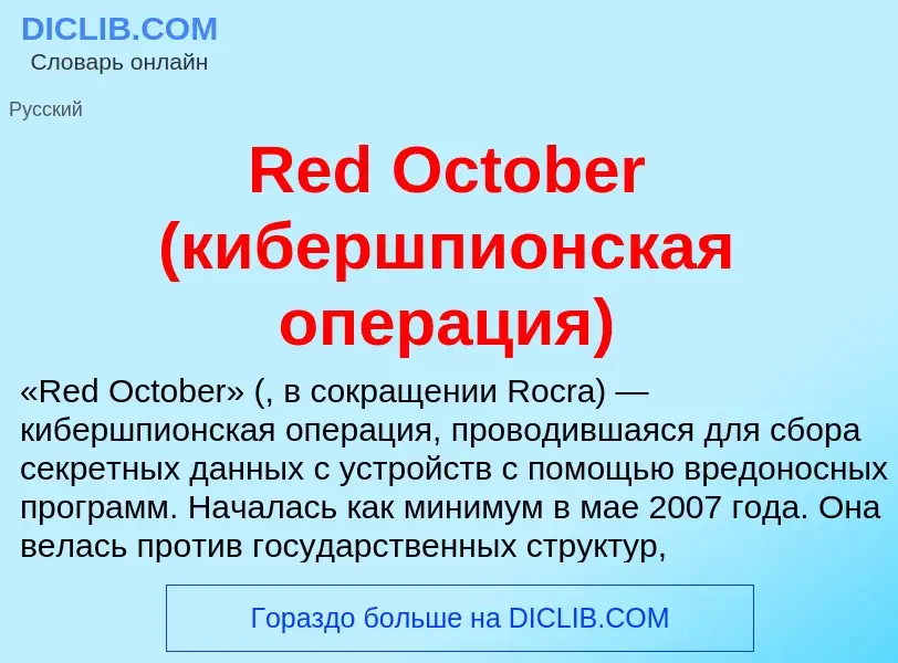 Что такое Red October (кибершпионская операция) - определение