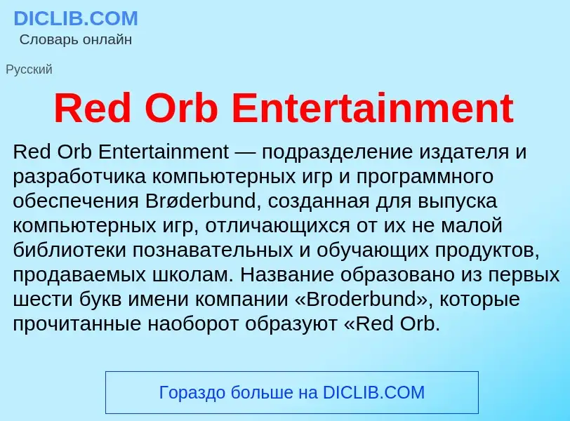 Что такое Red Orb Entertainment - определение