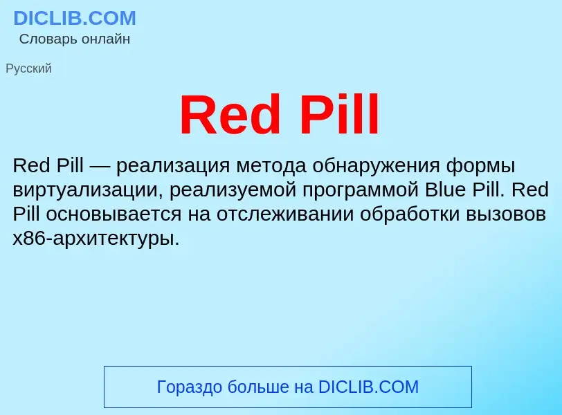 Что такое Red Pill - определение