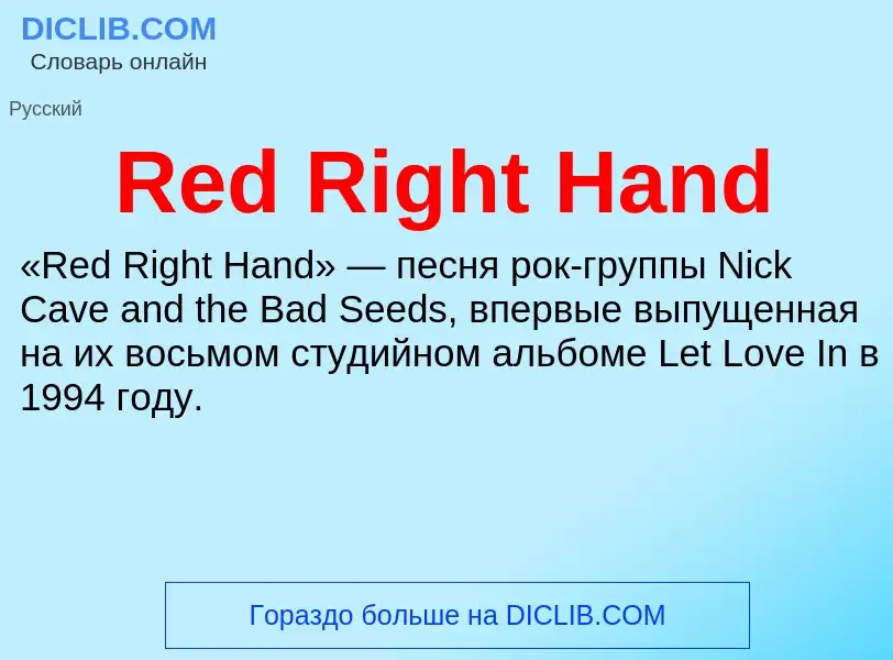 Что такое Red Right Hand - определение