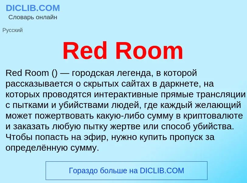 Что такое Red Room - определение