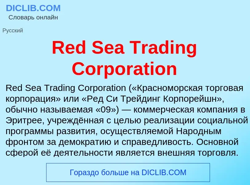 Что такое Red Sea Trading Corporation - определение