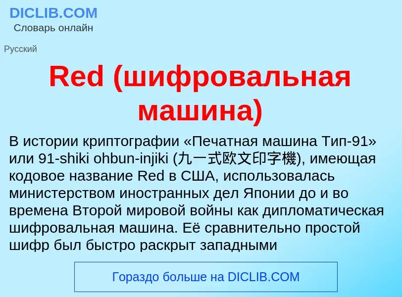 Τι είναι Red (шифровальная машина) - ορισμός