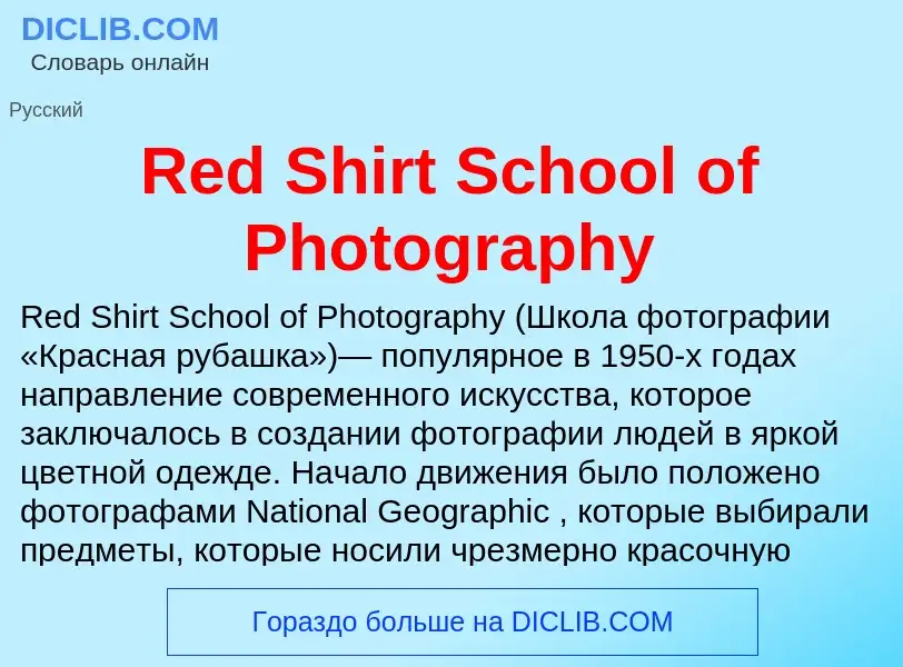 Что такое Red Shirt School of Photography - определение