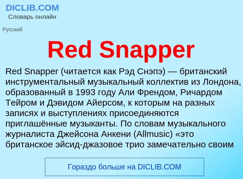 Что такое Red Snapper - определение