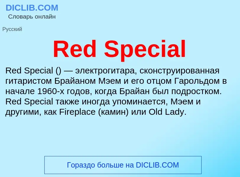 Что такое Red Special - определение