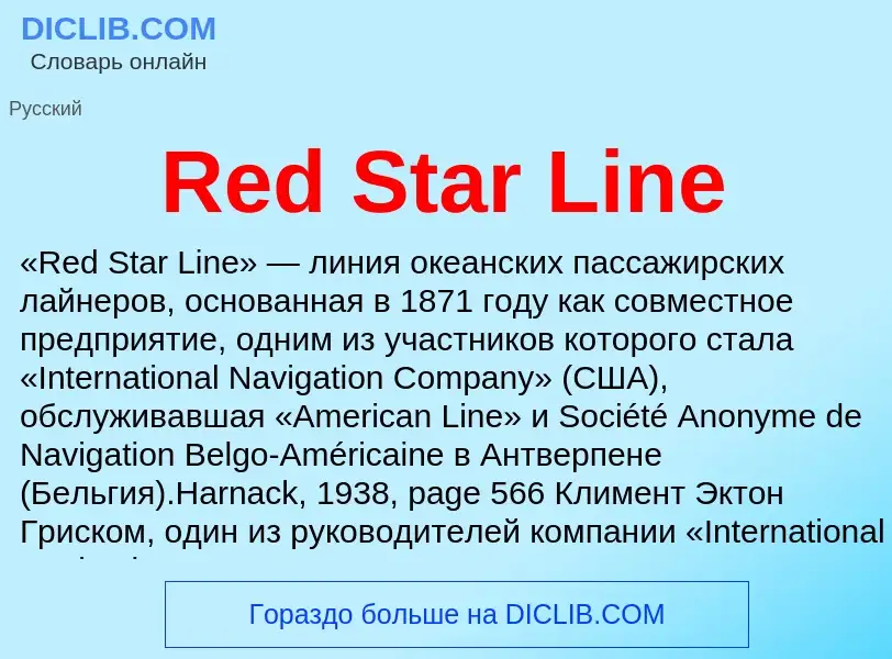 Что такое Red Star Line - определение