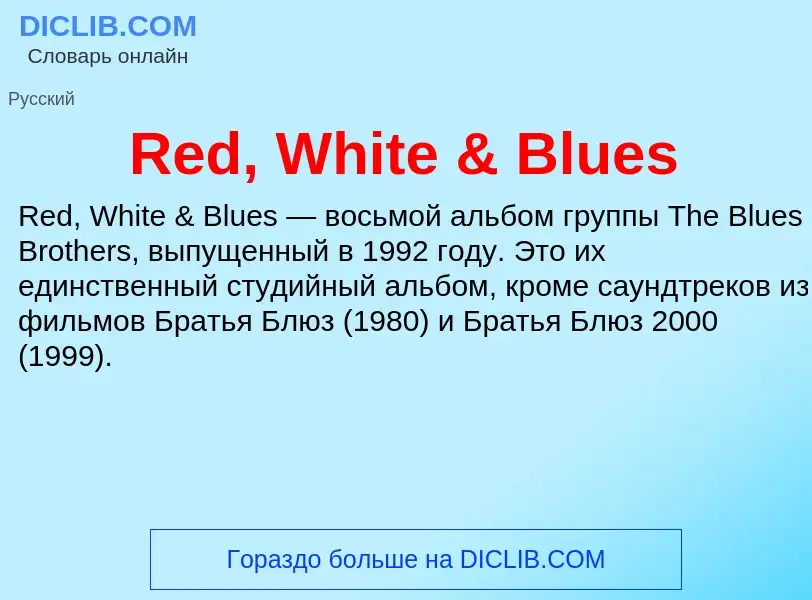 Что такое Red, White & Blues - определение