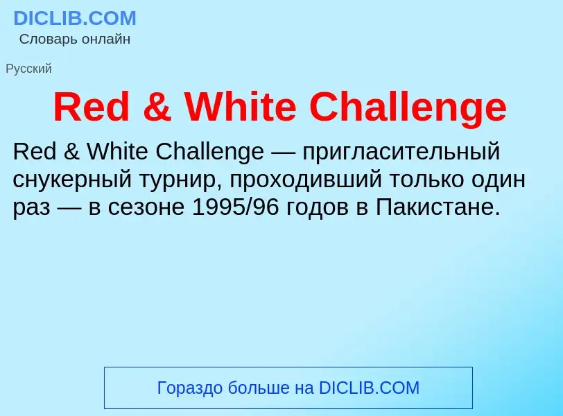 Τι είναι Red & White Challenge - ορισμός