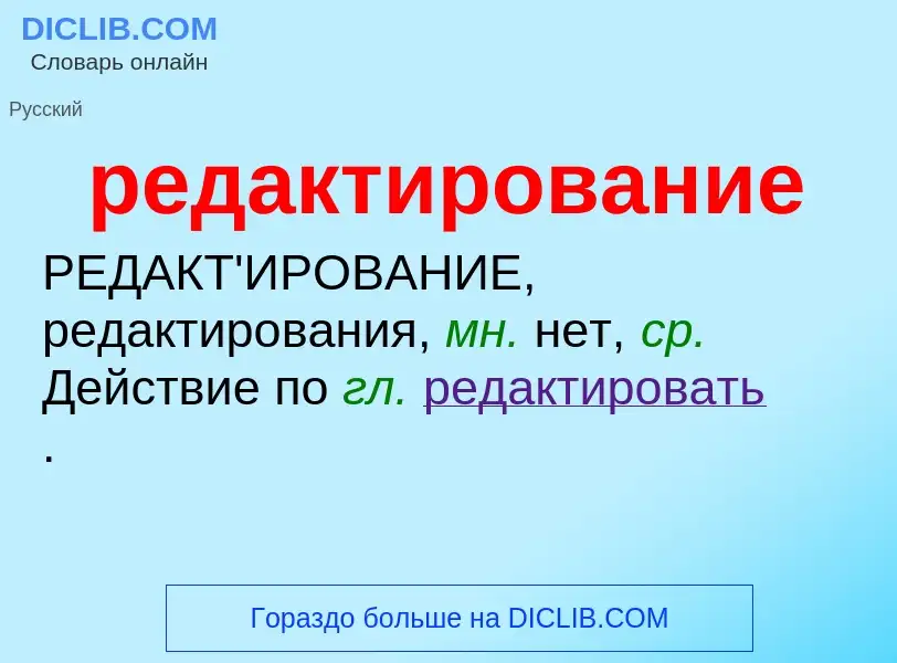 ¿Qué es редактирование? - significado y definición