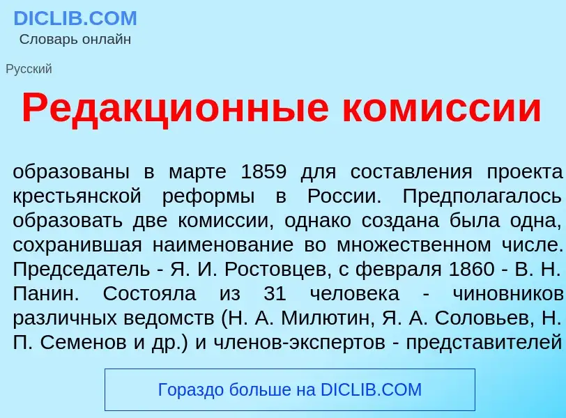 Was ist Редакци<font color="red">о</font>нные ком<font color="red">и</font>ссии - Definition