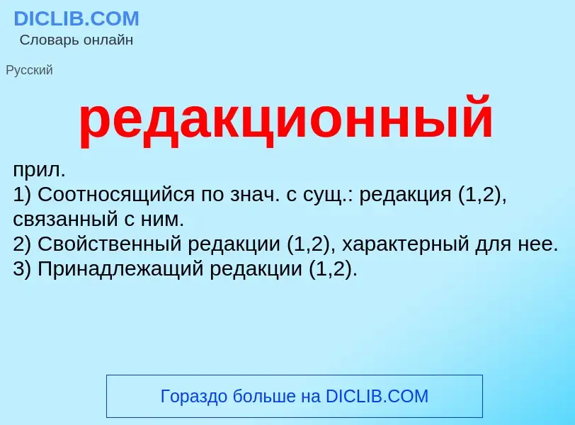 ¿Qué es редакционный? - significado y definición