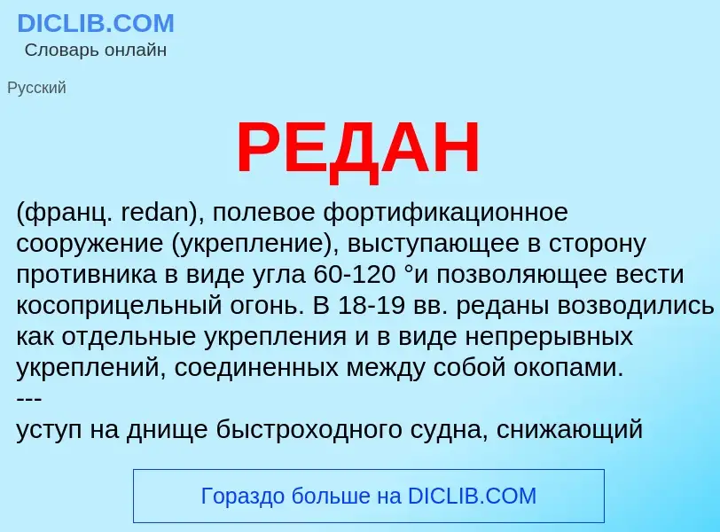 ¿Qué es РЕДАН? - significado y definición