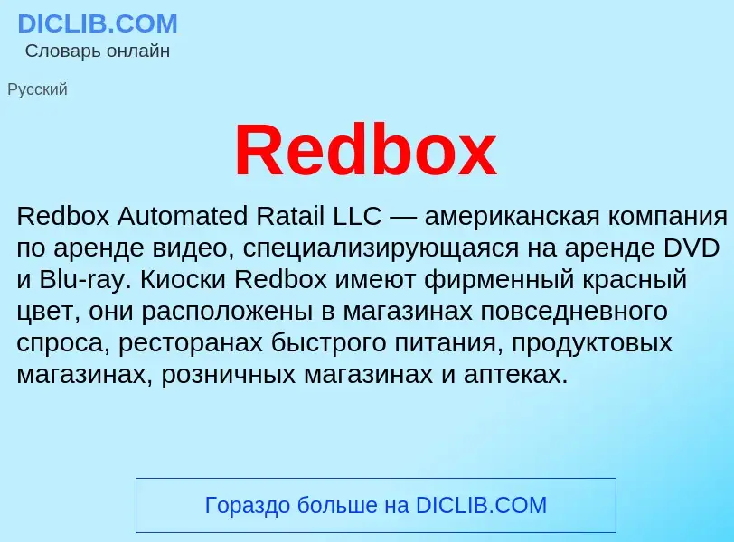 Что такое Redbox - определение