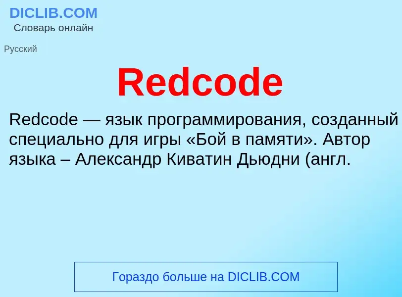 Что такое Redcode - определение