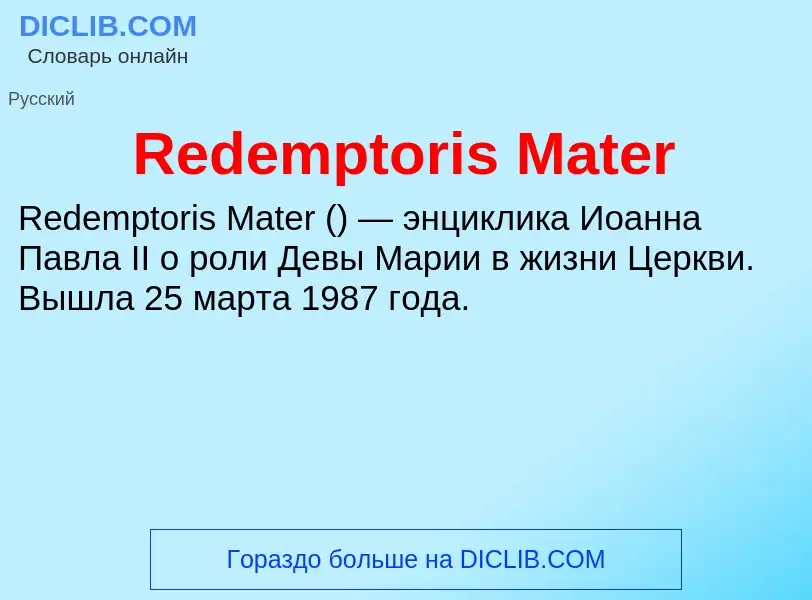 Что такое Redemptoris Mater - определение