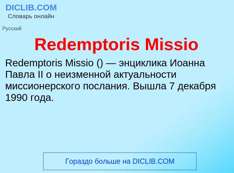 Что такое Redemptoris Missio - определение